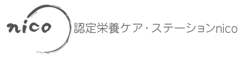 認定栄養ケア・ステーションnico